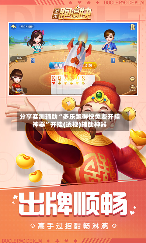 分享实测辅助“多乐跑得快免费开挂神器”开挂(透视)辅助神器-第1张图片
