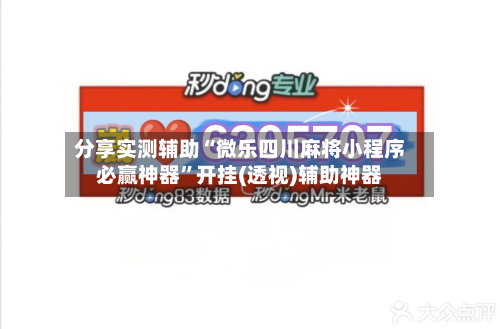 分享实测辅助“微乐四川麻将小程序必赢神器	”开挂(透视)辅助神器-第1张图片