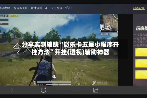 分享实测辅助“微乐卡五星小程序开挂方法	”开挂(透视)辅助神器-第1张图片