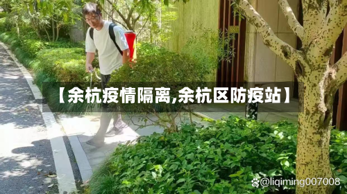 【余杭疫情隔离,余杭区防疫站】-第1张图片