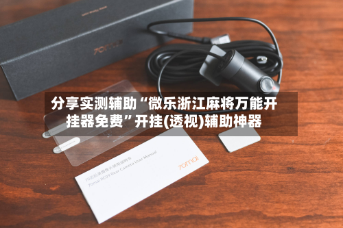 分享实测辅助“微乐浙江麻将万能开挂器免费”开挂(透视)辅助神器-第1张图片