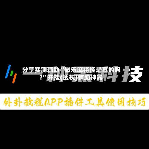 分享实测辅助“微乐麻将挂是真的吗?”开挂(透视)辅助神器-第3张图片
