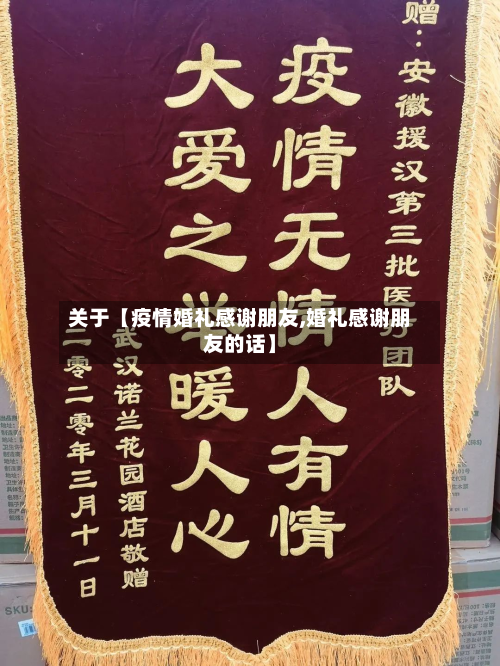 关于【疫情婚礼感谢朋友,婚礼感谢朋友的话】-第2张图片