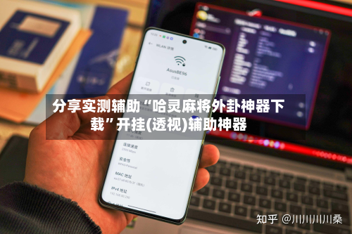 分享实测辅助“哈灵麻将外卦神器下载”开挂(透视)辅助神器-第1张图片
