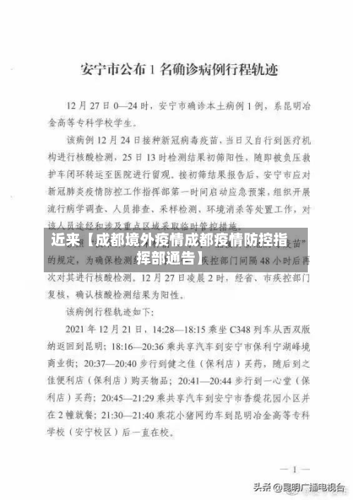 近来【成都境外疫情成都疫情防控指挥部通告】-第3张图片