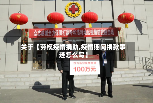 关于【劳模疫情捐助,疫情期间捐款事迹怎么写】-第3张图片