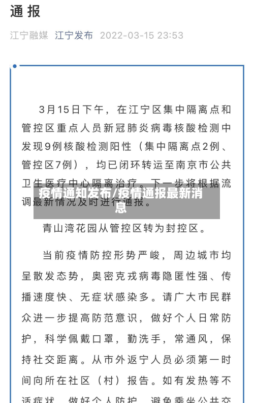 疫情通知发布/疫情通报最新消息-第1张图片