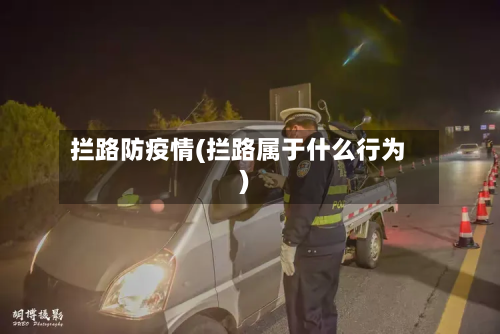 拦路防疫情(拦路属于什么行为)-第2张图片