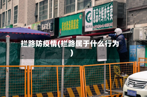 拦路防疫情(拦路属于什么行为)-第3张图片