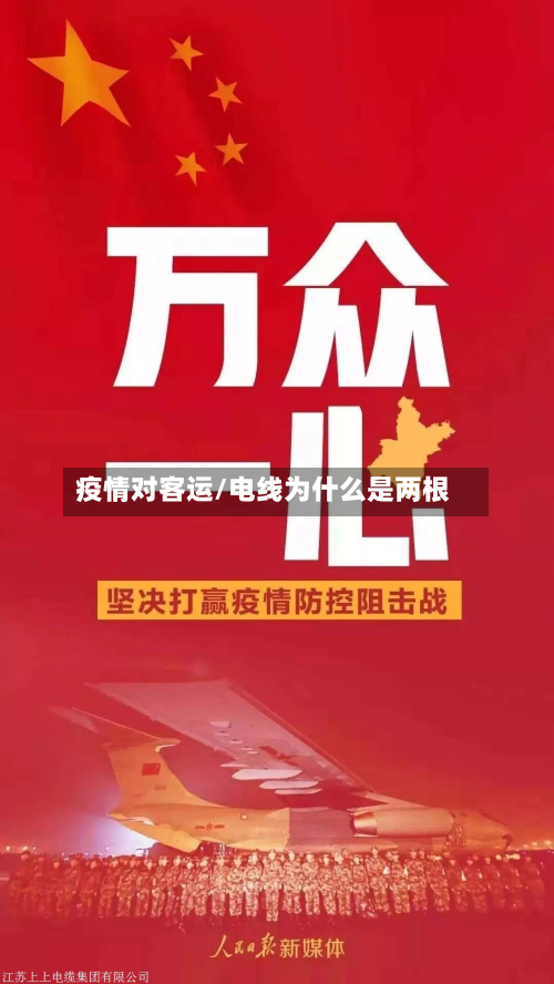 疫情对客运/电线为什么是两根-第2张图片