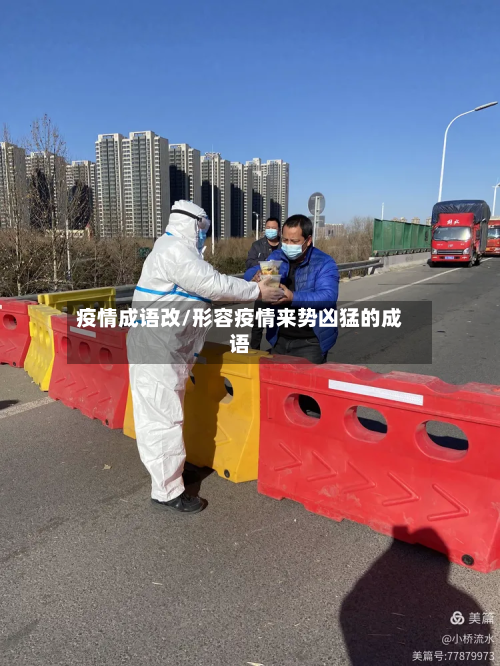 疫情成语改/形容疫情来势凶猛的成语-第1张图片
