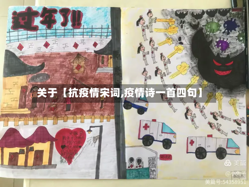 关于【抗疫情宋词,疫情诗一首四句】-第1张图片