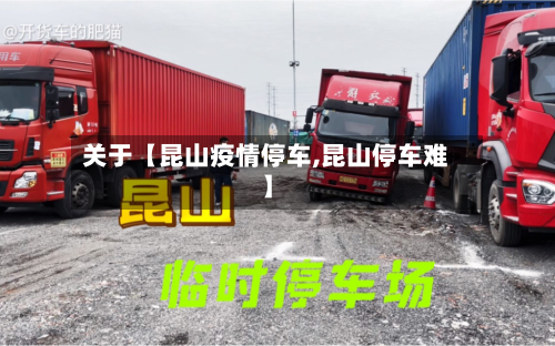 关于【昆山疫情停车,昆山停车难】-第2张图片