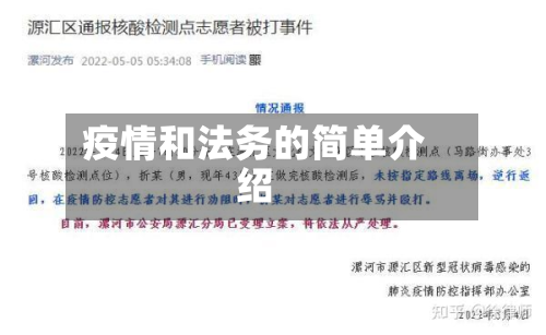 疫情和法务的简单介绍-第2张图片