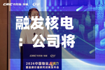 融发核电:公司将于9月11日参加四川辖区2026年投资者网上集体接待日及半年度报告业绩说明会-第1张图片