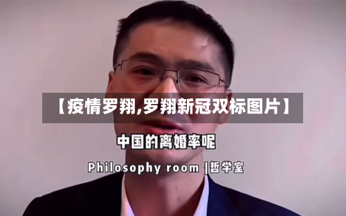 【疫情罗翔,罗翔新冠双标图片】-第1张图片
