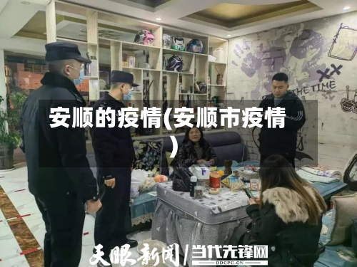 安顺的疫情(安顺市疫情)-第1张图片