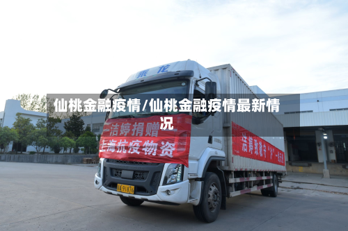 仙桃金融疫情/仙桃金融疫情最新情况-第1张图片