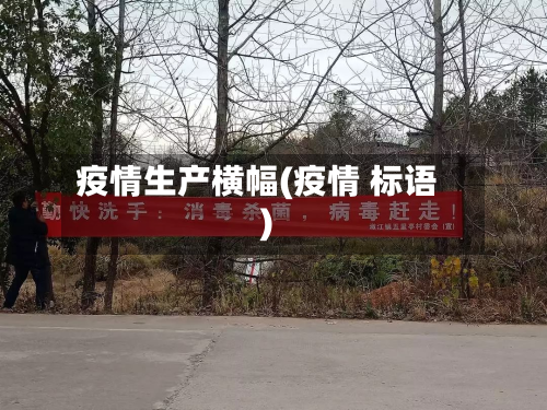 疫情生产横幅(疫情 标语)-第3张图片