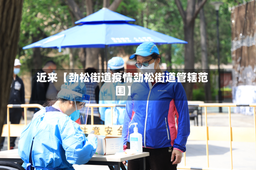 近来【劲松街道疫情劲松街道管辖范围】-第1张图片