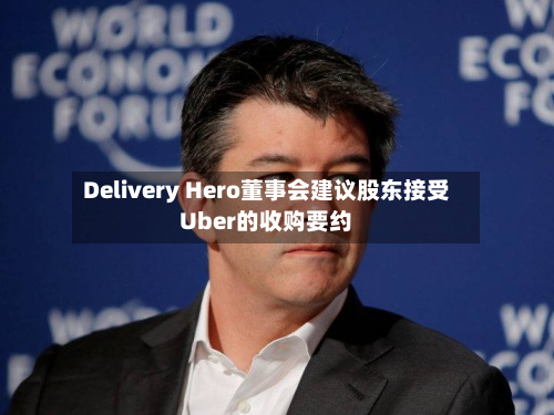 Delivery Hero董事会建议股东接受Uber的收购要约-第2张图片