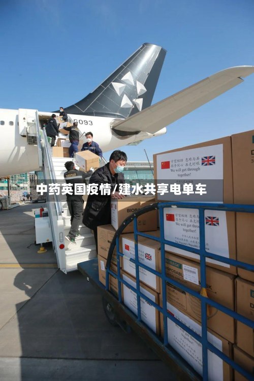 中药英国疫情/建水共享电单车-第1张图片