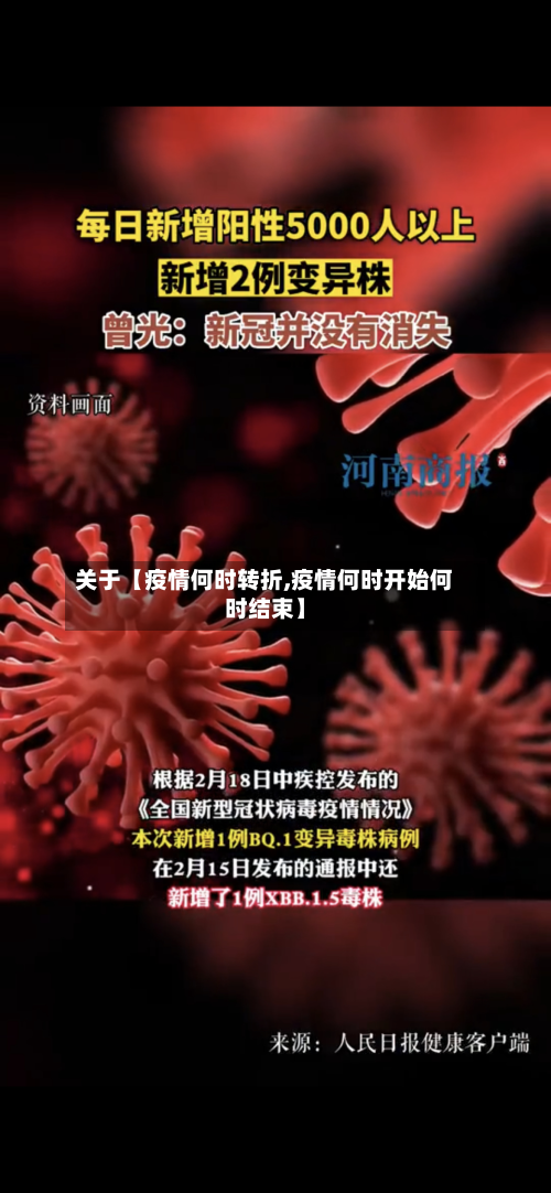 关于【疫情何时转折,疫情何时开始何时结束】-第3张图片