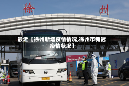 最近【徐州新增疫情情况,徐州市新冠疫情状况】-第1张图片