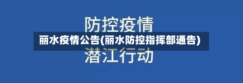 丽水疫情公告(丽水防控指挥部通告)-第1张图片