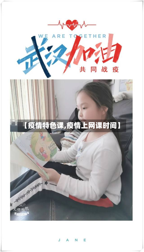 【疫情特色课,疫情上网课时间】-第2张图片