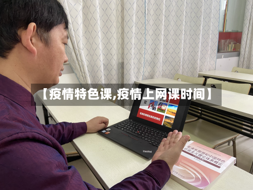 【疫情特色课,疫情上网课时间】-第1张图片