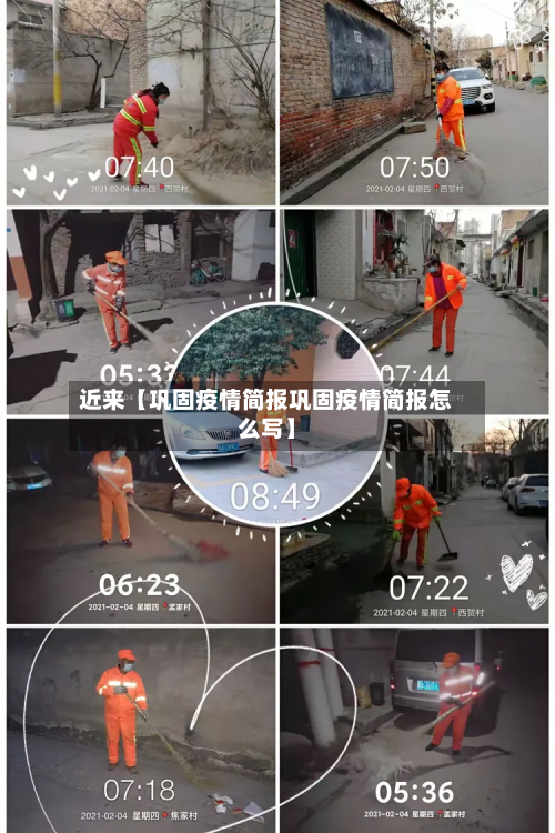 近来【巩固疫情简报巩固疫情简报怎么写】-第1张图片