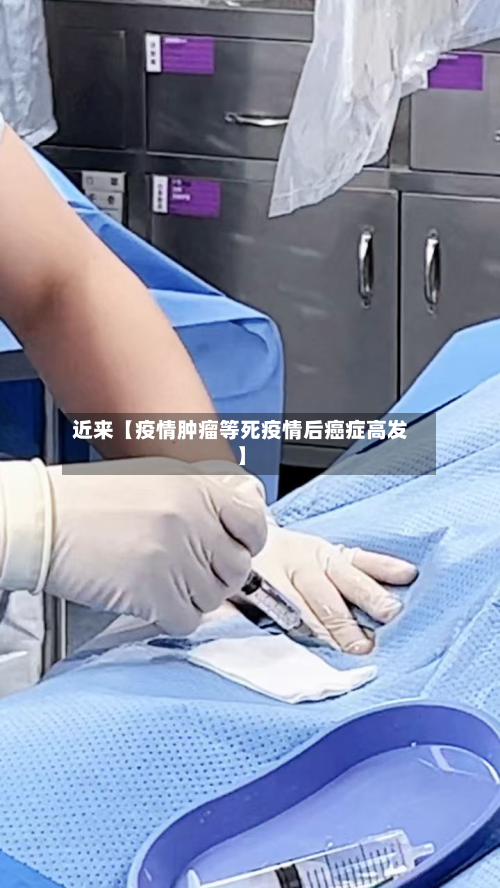 近来【疫情肿瘤等死疫情后癌症高发】-第3张图片