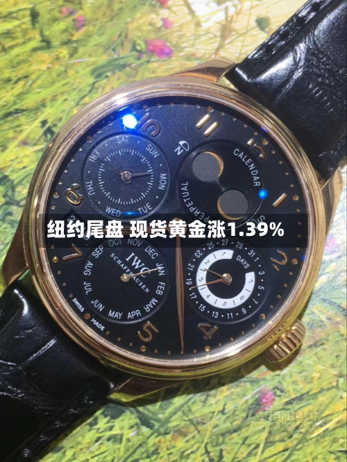 纽约尾盘 现货黄金涨1.39%-第1张图片