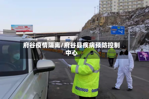 府谷疫情隔离/府谷县疾病预防控制中心-第1张图片