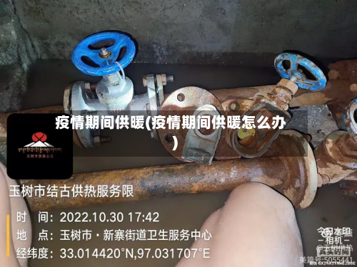 疫情期间供暖(疫情期间供暖怎么办)-第2张图片