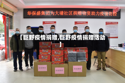 【巨野疫情捐赠,巨野疫情捐赠活动】-第2张图片