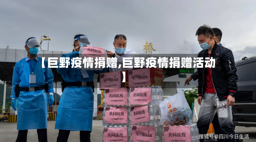 【巨野疫情捐赠,巨野疫情捐赠活动】-第1张图片