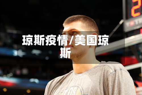 琼斯疫情/美国琼斯-第2张图片