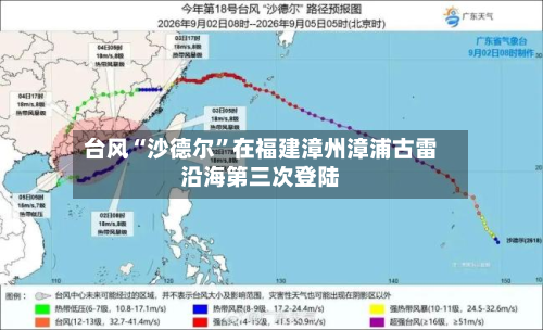 台风“沙德尔”在福建漳州漳浦古雷沿海第三次登陆-第2张图片