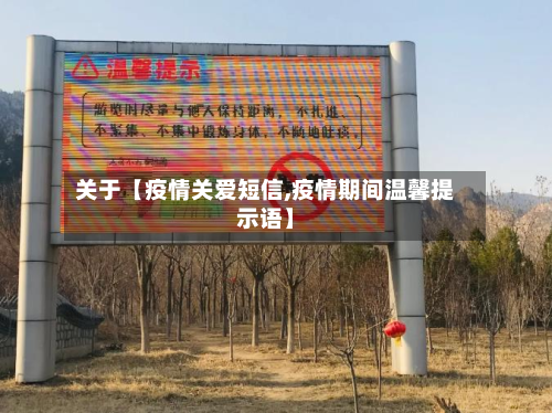 关于【疫情关爱短信,疫情期间温馨提示语】-第1张图片