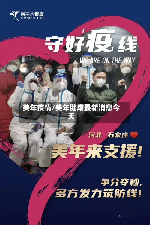 美年疫情/美年健康最新消息今天-第2张图片