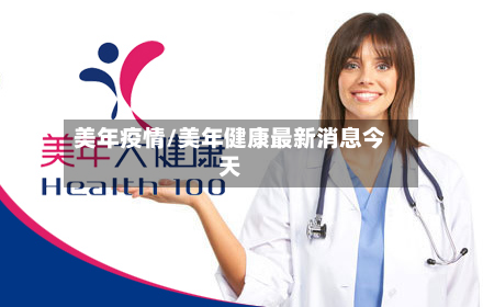 美年疫情/美年健康最新消息今天-第1张图片