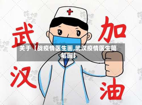 关于【战疫情医生画,武汉疫情医生简笔画】-第1张图片
