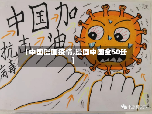 【中国漫画疫情,漫画中国全50册】-第1张图片