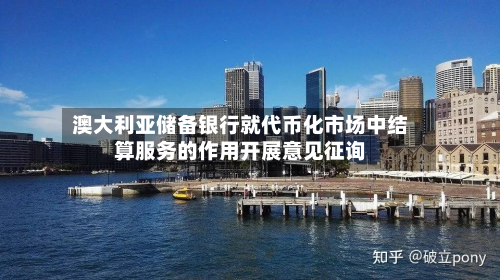 澳大利亚储备银行就代币化市场中结算服务的作用开展意见征询-第1张图片