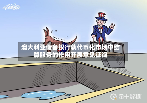 澳大利亚储备银行就代币化市场中结算服务的作用开展意见征询-第3张图片