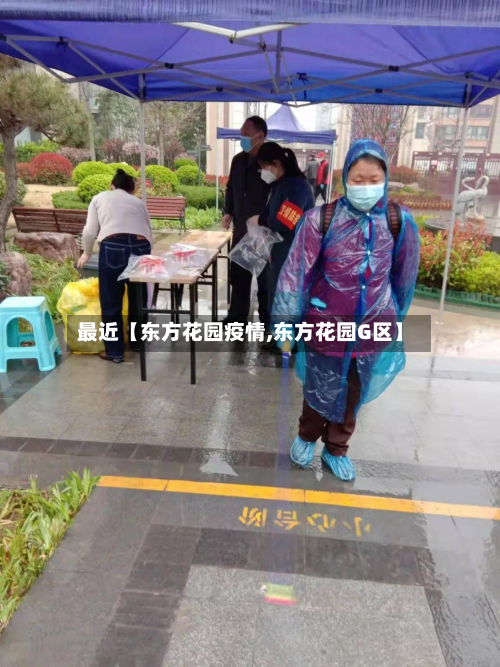 最近【东方花园疫情,东方花园G区】-第1张图片