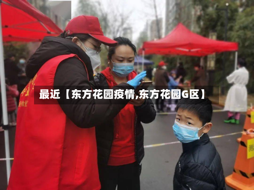 最近【东方花园疫情,东方花园G区】-第3张图片