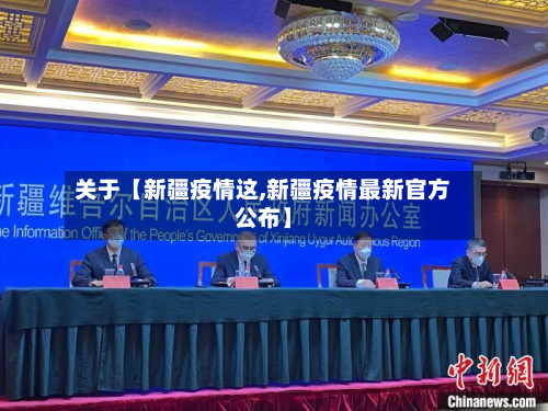 关于【新疆疫情这,新疆疫情最新官方公布】-第1张图片